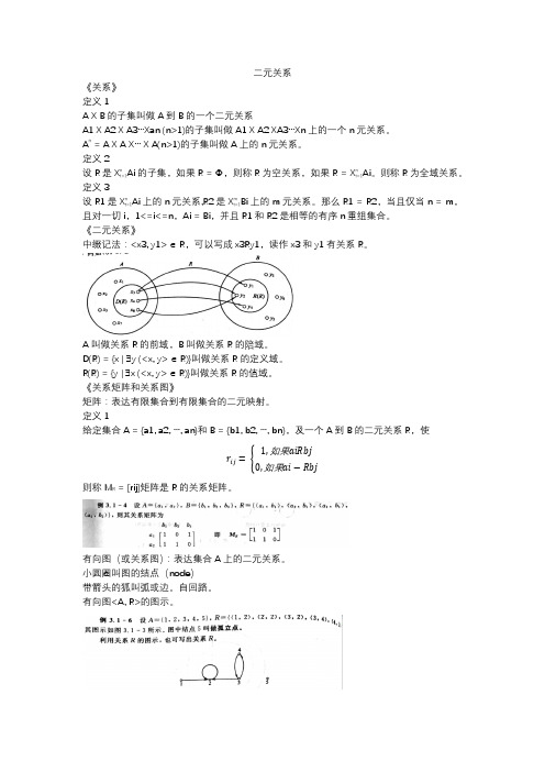 离散数学二元关系知识点总结