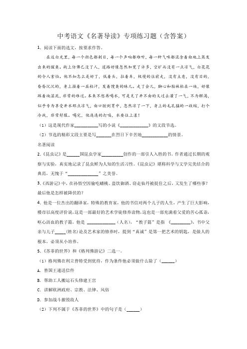 中考语文《名著导读》专项练习题(含答案)