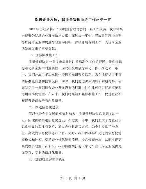 促进企业发展,省质量管理协会工作总结一览