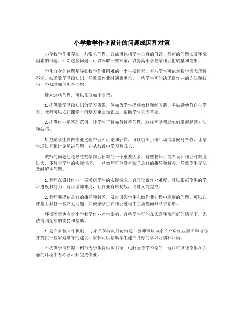 小学数学作业设计的问题成因和对策