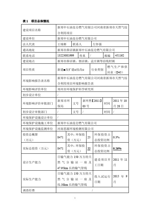 新郑中石油昆仑燃气有限公司河南省新郑市天然气综建设项目