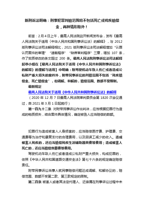 新刑诉法明确：刑事犯罪判赔范围将不包括死亡或残疾赔偿金，两种情形除外！