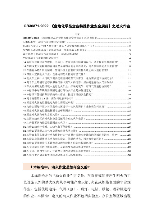 GB30871-2022 《危险化学品企业特殊作业安全规范》之动火作业