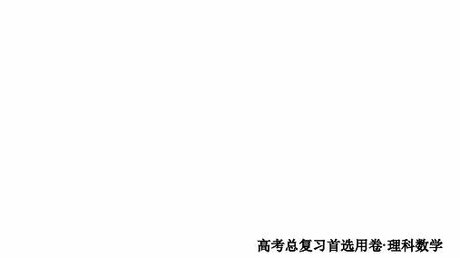 高中数学高考2018年高考考点完全题数学(理)考点通关练课件 第七章 平面解析几何 18