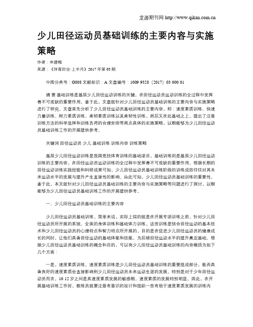 少儿田径运动员基础训练的主要内容与实施策略