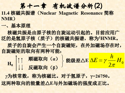 有机化学第11章 波谱(核磁)