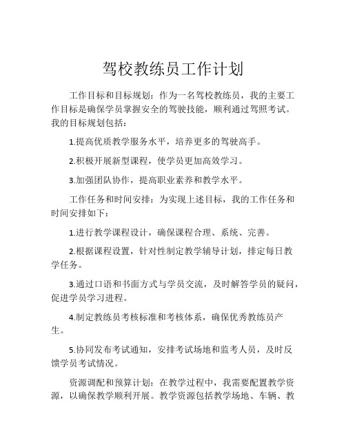 驾校教练员工作计划