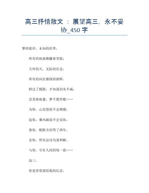 高三抒情散文 : 展望高三,永不妥协_450字