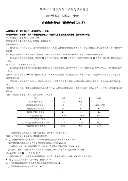 自考-中英合作采购与供应管理-CIPS-2010-5采购绩效管理试题及参考答案