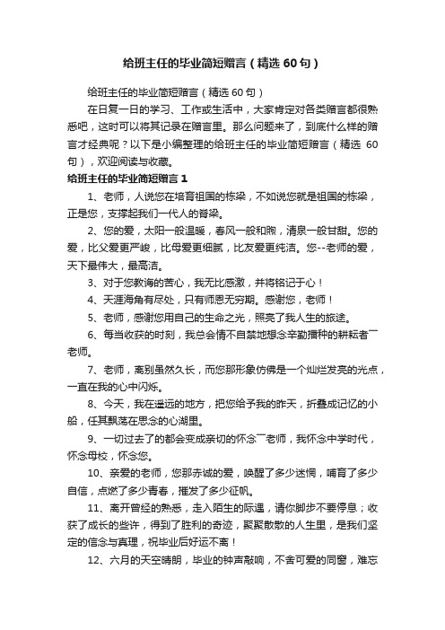 给班主任的毕业简短赠言（精选60句）