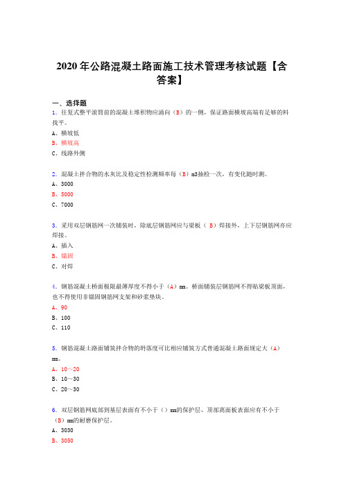 最新精选2020年公路混凝土路面施工技术管理完整考复习题库(答案)