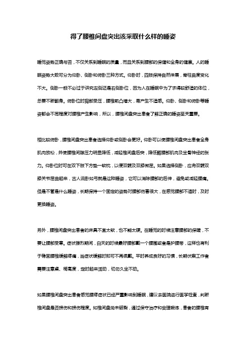 得了腰椎间盘突出该采取什么样的睡姿