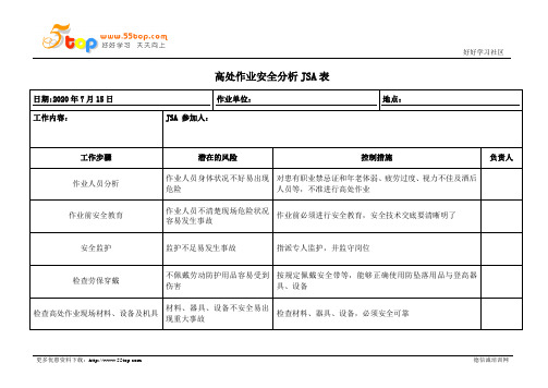 高处作业安全分析JSA表