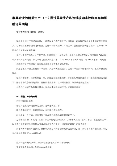 家具企业的精益生产 (二)通过单元生产和连续流动来控制库存和压缩订单周期