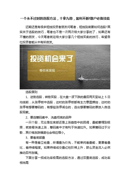 一个永不过时的选股方法，十拿九稳，盈利不断!散户必备技能