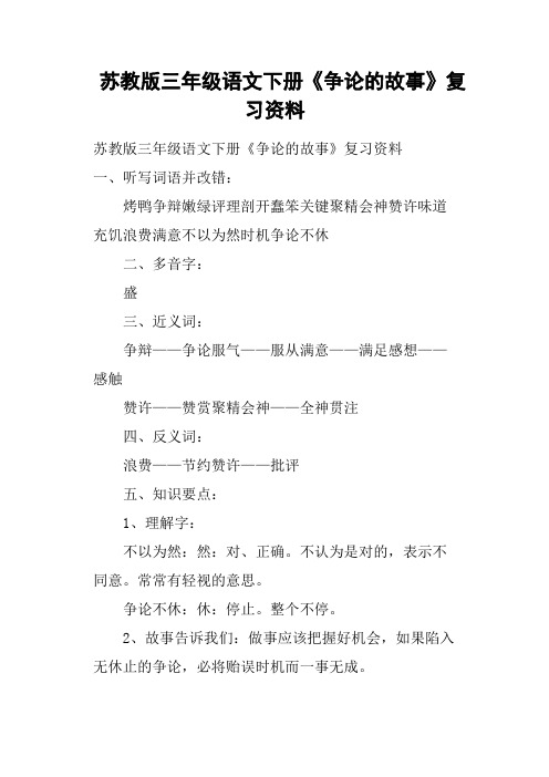 苏教版三年级语文下册《争论的故事》复习资料