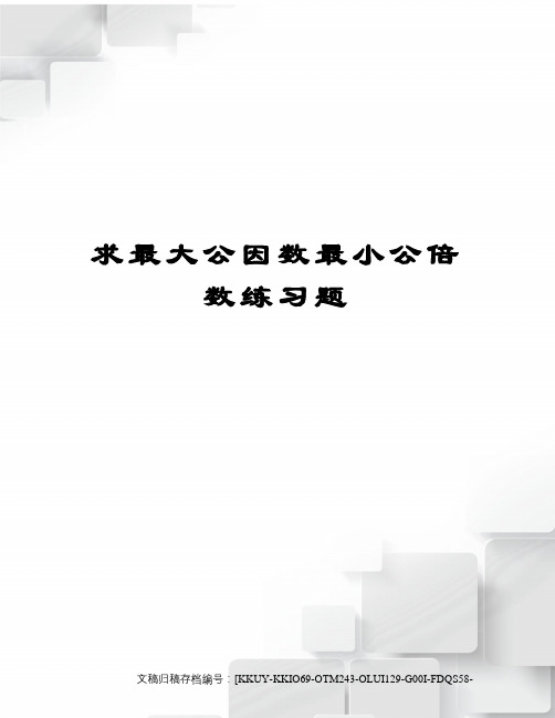 求最大公因数最小公倍数练习题终审稿)