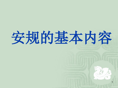 安规的基本内容ppt课件