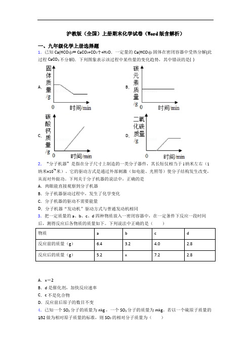 沪教版(全国)初三化学上册期末化学试卷(Word版含解析)