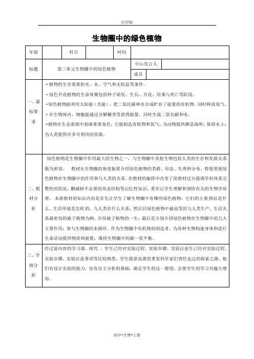 人教版生物-七年级上册-第三单元生物圈中的绿色植物教案人教版