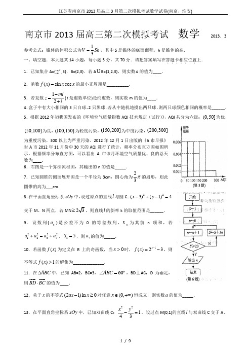 江苏省南京市2013届高三3月第二次模拟考试数学试卷(南京、淮安)