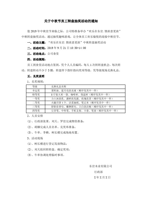 关于中秋节员工转盘抽奖活动的通知范文