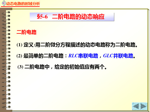 电路原理5.6.3二阶电路的动态响应 - 二阶电路的动态响应1