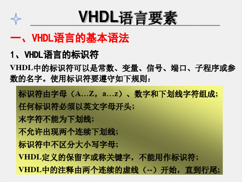 VHDL语言的基本语法解析