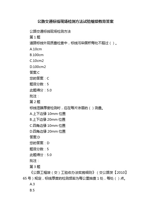 公路交通标线现场检测方法试验继续教育答案