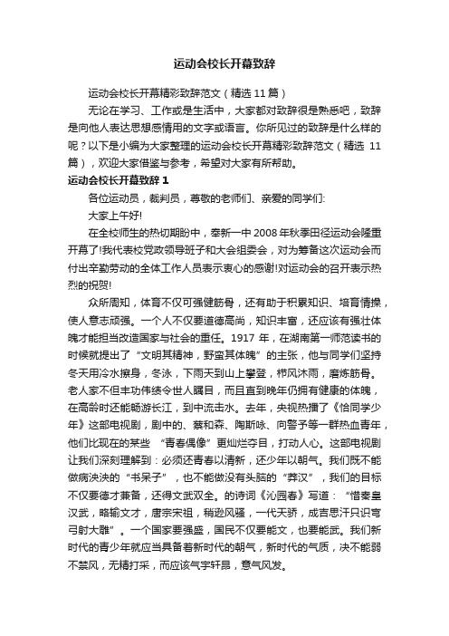 运动会校长开幕精彩致辞范文（精选11篇）