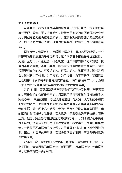 关于支教的社会实践报告（精选7篇）