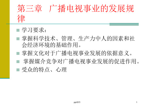 第三章广播电视事业的发展规律 ppt课件