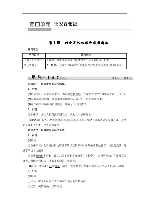 2019-2020学年高中历史人教版选修一文档:第四单元 王安石变法 第1课1 Word版含答案