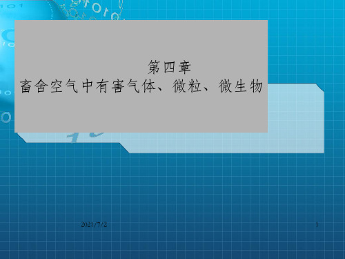 家畜环境卫生学第四章 畜舍空气中有害气体、微粒、微生物