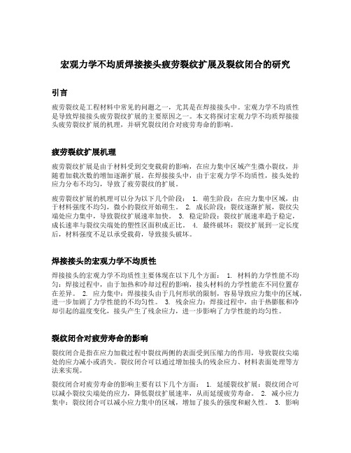 宏观力学不均质焊接接头疲劳裂纹扩展及裂纹闭合的研究