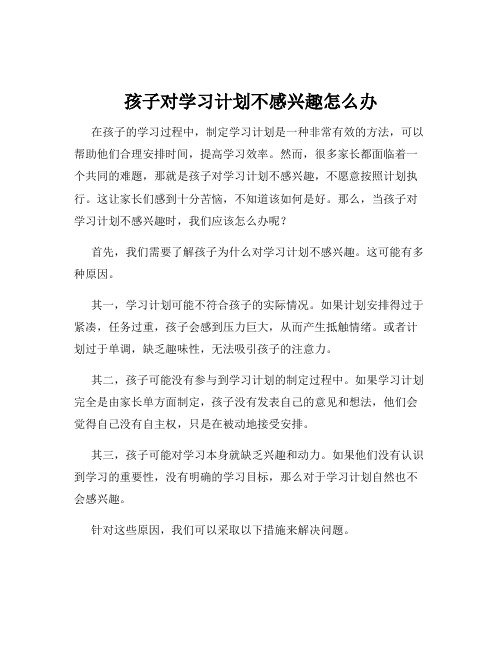 孩子对学习计划不感兴趣怎么办