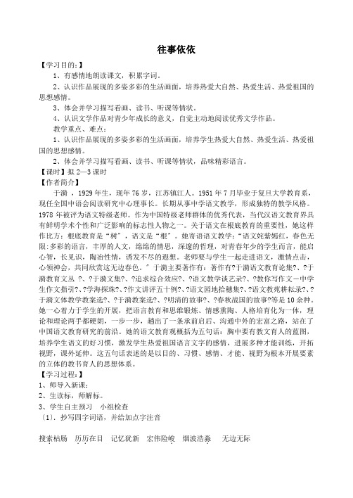 苏教版七年级语文上册往事依依导学案