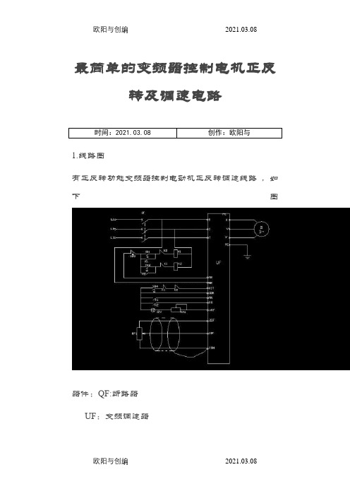 最简单的变频器控制电机正反转及调速电路之欧阳与创编