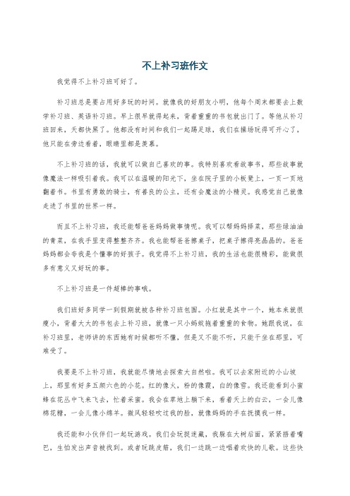 不上补习班作文