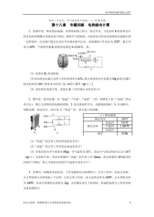 2020年秋季人教版九年级物理第十八章电功率专题训练电热综合计算