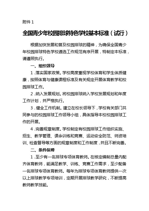 全国青少年校园排球特色学校基本标准(试行)