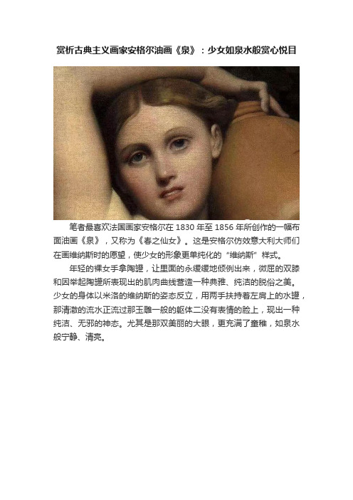 赏析古典主义画家安格尔油画《泉》：少女如泉水般赏心悦目