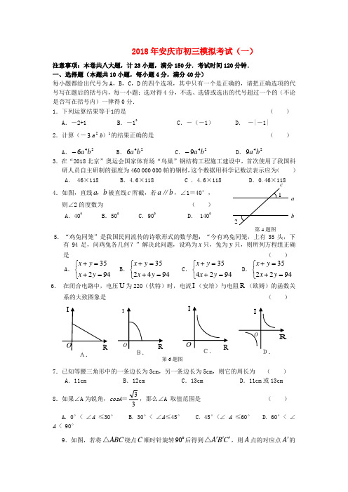 最新-安徽省安庆市2018年中考数学模拟考试(一)人教新