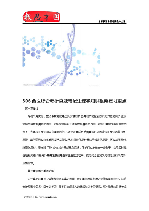 306西医综合考研真题笔记生理学知识框架复习重点