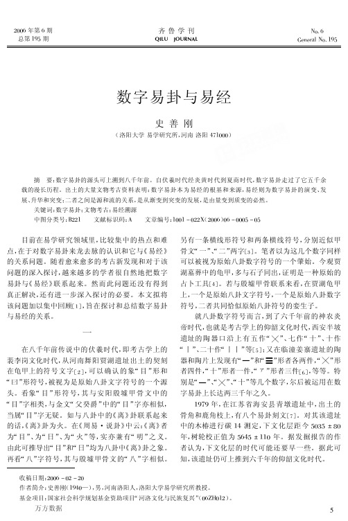 数字易卦与易经