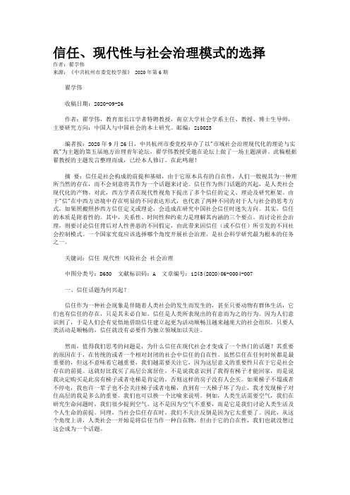 信任、现代性与社会治理模式的选择