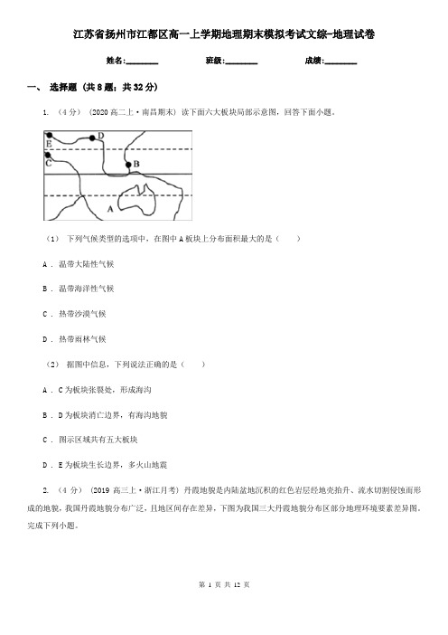 江苏省扬州市江都区高一上学期地理期末模拟考试文综-地理试卷