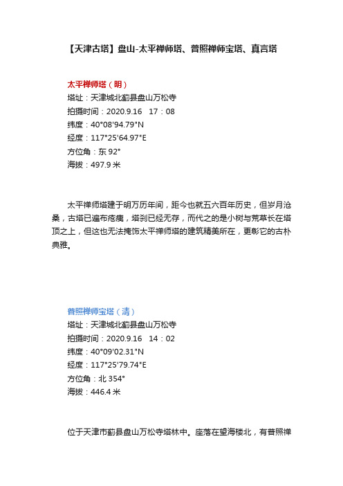 【天津古塔】盘山-太平禅师塔、普照禅师宝塔、真言塔