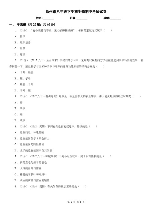 徐州市八年级下学期生物期中考试试卷