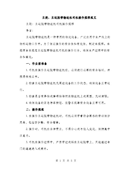 主提、主运胶带输送机司机操作规程范文(2篇)